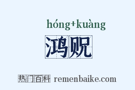 鸿贶是什么意思的图片